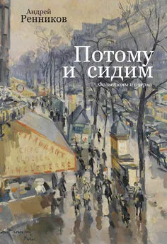 Андрей Ренников - Потому и сидим (сборник)