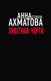 Анна Ахматова - Заветная черта