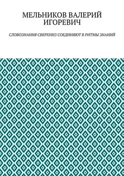 ВАЛЕРИЙ МЕЛЬНИКОВ - СЛОВОЗНАНИЯ СВЕРХНИЗ СОЕДИНЯЮТ В РИТМЫ ЗНАНИЙ