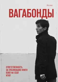 Ислам - Вагабонды. Ответственность за публикацию книги взял на себя игил