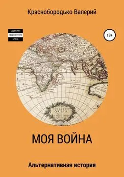 Валерий Краснобородько - Моя война