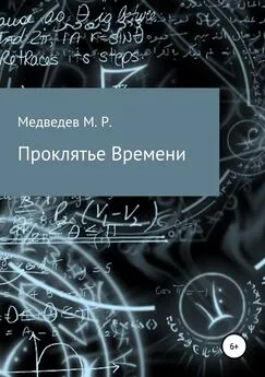 Максим Медведев - Проклятье времени