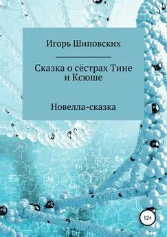 Игорь Шиповских - Сказка о сёстрах Тине и Ксюше