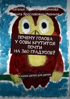 Наталья Иванкова - Почему голова у совы крутится почти на 360 градусов? Сказки детей для детей