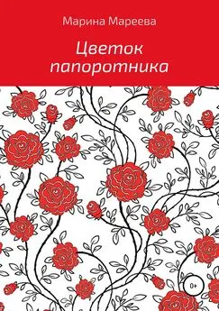 Марина Мареева - Цветок папоротника