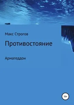 Макс Строгов - Противостояние. Армагеддон