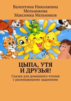 Максимка Мельников - Цыпа, Утя и Друзья! Сказки для домашнего чтения с развивающими заданиями