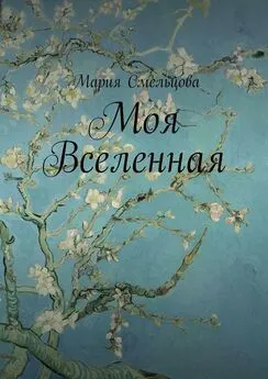 Мария Смельцова - Моя Вселенная