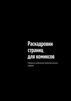 «НАРРАТИВ» - Раскадровки страниц для комиксов. Сборник шаблонов прямоугольных кадров