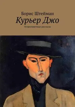 Борис Штейман - Курьер Джо. Остросюжетные рассказы