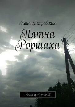 Лана Петровских - Пятна Роршаха. Люся и Потапов