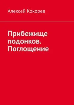 Алексей Кокорев - Прибежище подонков. Поглощение