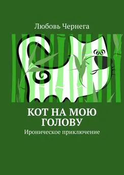 Любовь Чернега - Кот на мою голову. Ироническое приключение