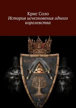 Крис Соло - История исчезновения одного королевства