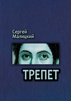 Сергей Малицкий - Трепет. Камни Митуту. Книга третья