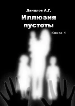 Александр Данилов - Иллюзия пустоты. Книга 1