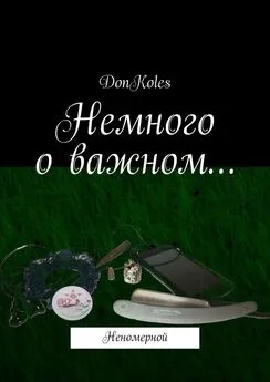 DonKoles - Немного о важном… Неномерной