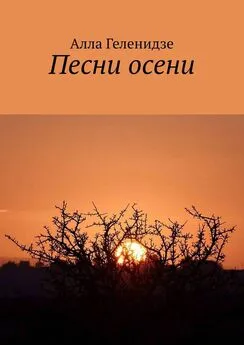 Алла Геленидзе - Песни осени. Издание второе
