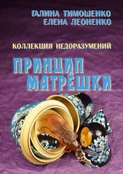 Галина Тимошенко - Коллекция недоразумений. Принцип матрёшки