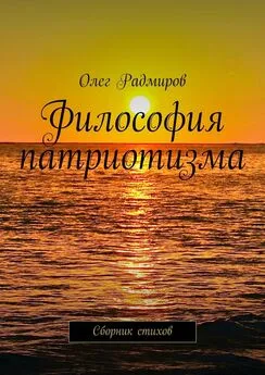 Олег Радмиров - Философия патриотизма. Сборник стихов