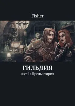 Fisher - Гильдия. Акт 1: Предыстория