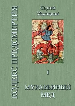 Сергей Малицкий - Муравьиный мед. Кодекс предсмертия. Книга первая