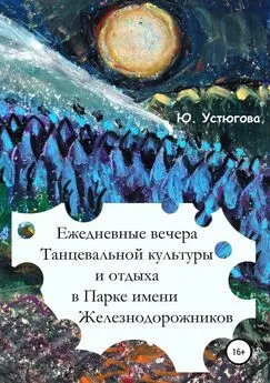 Юлия Устюгова - Ежедневные вечера танцевальной культуры и отдыха в Парке имени железнодорожников