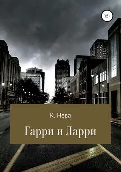 Катя Нева - Гарри и Ларри