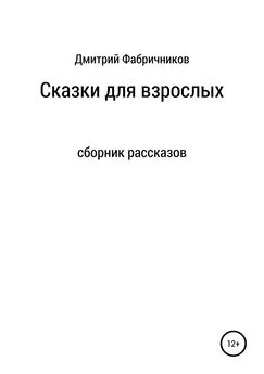 Дмитрий Фабричников - Сказки для взрослых