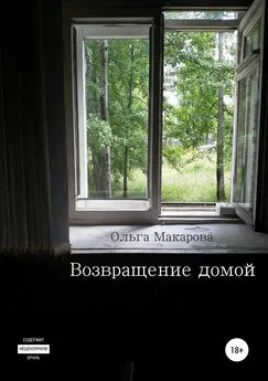 Ольга Макарова - Возвращение домой