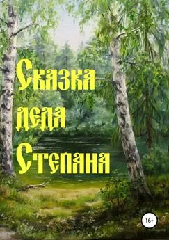 Наталья Дёмина - Сказка деда Степана