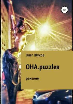 Олег Жуков - ОНА.puzzles