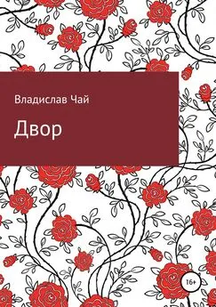 Владислав Чай - Двор