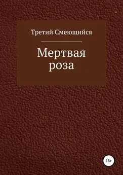 Третий Смеющийся - Мертвая роза