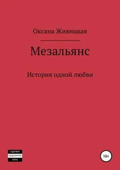 Оксана Живицкая - Мезальянс