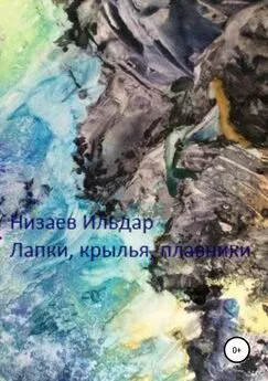Ильдар Низаев - Лапки, крылья, плавники