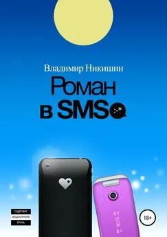 Владимир Никишин - Роман в sms