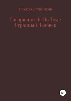 Виктор Ступников - Говорящий Не По Теме Странный Человек