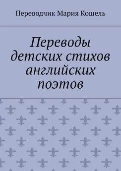 Мария Кошель - Переводы детских стихов английских поэтов. Переводчик Мария Кошель