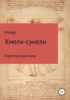 Khelga - Хмели-сунели