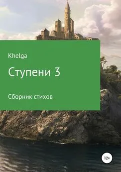 Khelga - Ступени 3