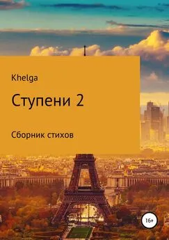 Khelga - Ступени 2