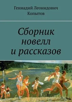 Геннадий Копытов - Сборник новелл и рассказов