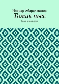 Ильдар Абдрахманов - Томик пьес. Томик из шести пьес