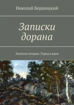 Николай Бершицкий - Записки дорана. Записка вторая: Город садов