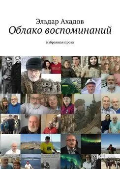 Эльдар Ахадов - Облако воспоминаний. Избранная проза