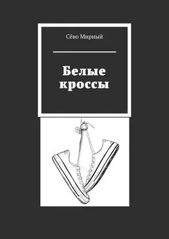 Сёво Мирный - Белые кроссы