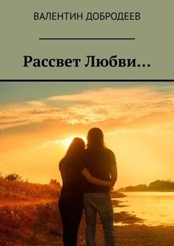 Валентин Добродеев - Рассвет Любви…