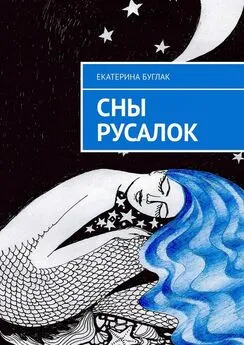 Екатерина Буглак - Сны Русалок