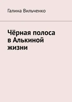 Галина Вильченко - Чёрная полоса в Алькиной жизни